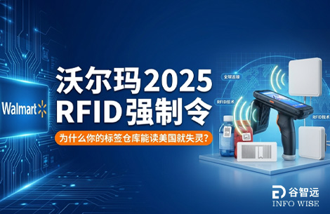 沃尔玛 2025 RFID 强制令 标签仓库能读美国失灵