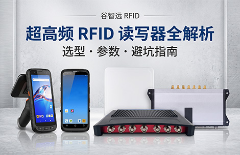 超高频RFID读写器是什么？固定式手持式全解析